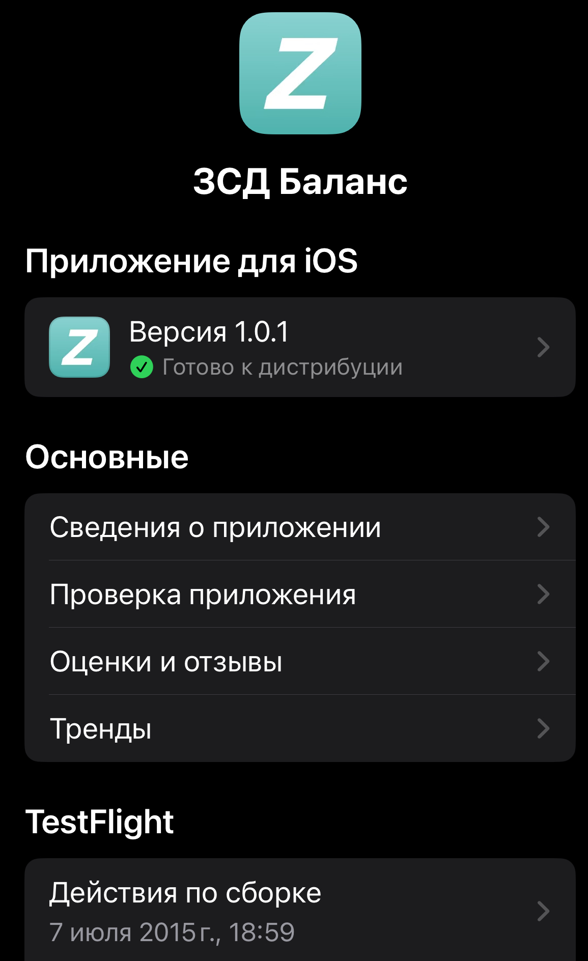 Первая версия приложения ЗСД Баланс в App Store Connect